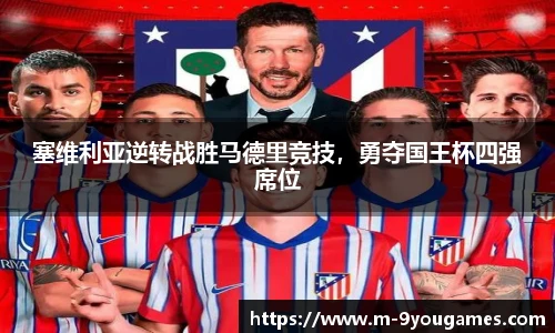 塞维利亚逆转战胜马德里竞技，勇夺国王杯四强席位