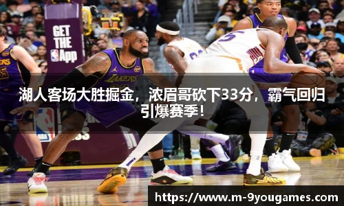 湖人客场大胜掘金，浓眉哥砍下33分，霸气回归引爆赛季！