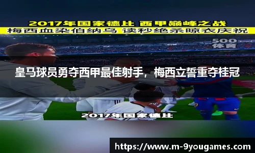 皇马球员勇夺西甲最佳射手，梅西立誓重夺桂冠