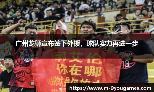 广州龙狮宣布签下外援，球队实力再进一步