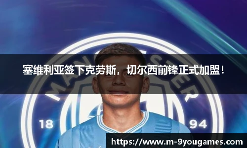 塞维利亚签下克劳斯，切尔西前锋正式加盟！