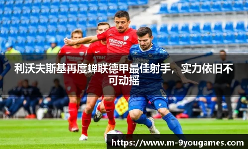 利沃夫斯基再度蝉联德甲最佳射手，实力依旧不可动摇