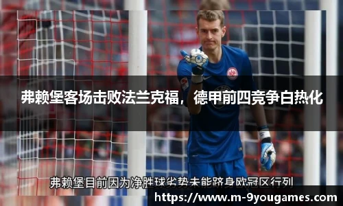 弗赖堡客场击败法兰克福，德甲前四竞争白热化