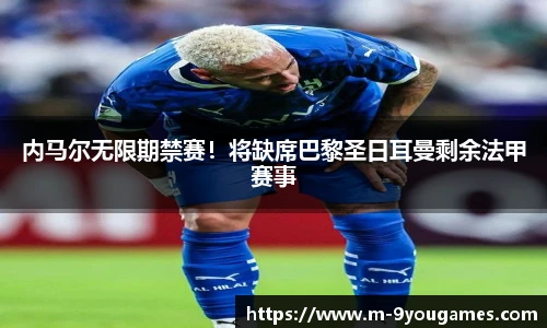 内马尔无限期禁赛！将缺席巴黎圣日耳曼剩余法甲赛事