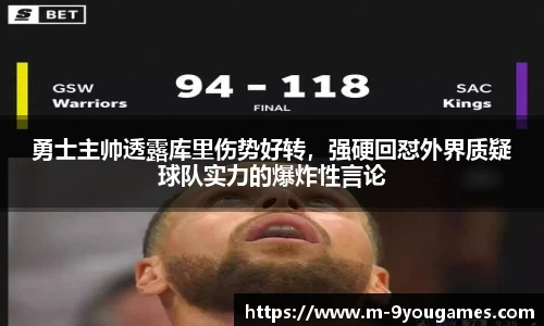 勇士主帅透露库里伤势好转，强硬回怼外界质疑球队实力的爆炸性言论