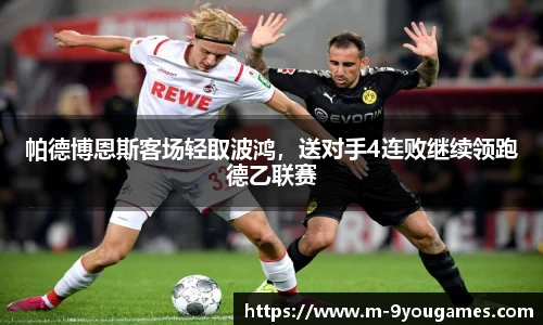 帕德博恩斯客场轻取波鸿，送对手4连败继续领跑德乙联赛