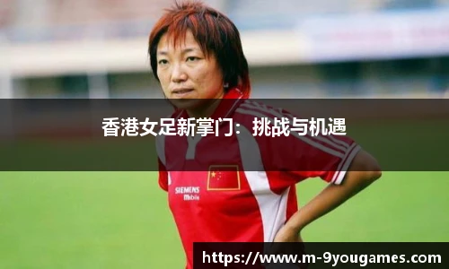 香港女足新掌门：挑战与机遇