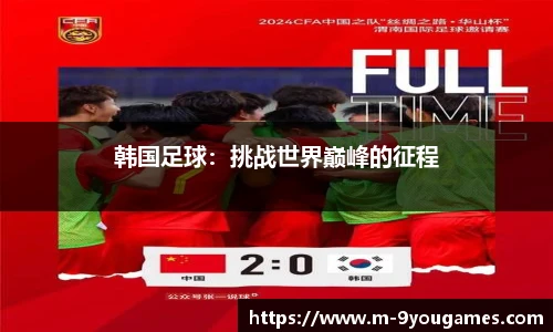 韩国足球：挑战世界巅峰的征程