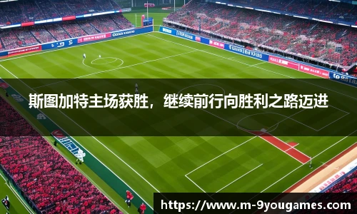 斯图加特主场获胜，继续前行向胜利之路迈进