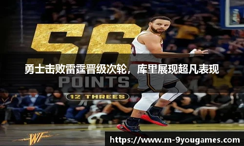 勇士击败雷霆晋级次轮，库里展现超凡表现