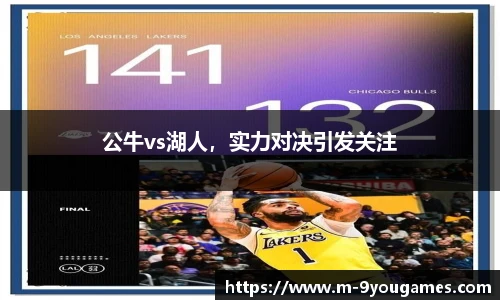 公牛vs湖人，实力对决引发关注