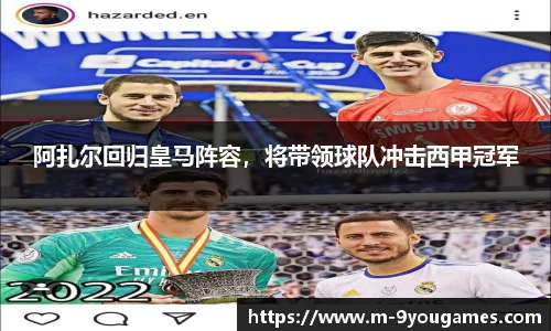 阿扎尔回归皇马阵容，将带领球队冲击西甲冠军