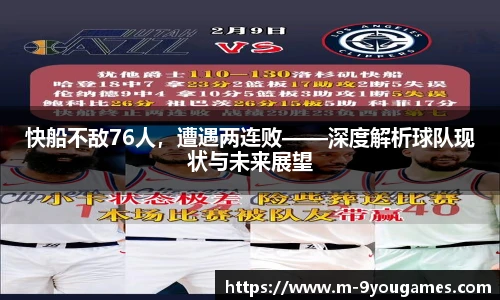 快船不敌76人，遭遇两连败——深度解析球队现状与未来展望