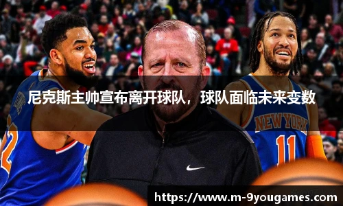 尼克斯主帅宣布离开球队，球队面临未来变数