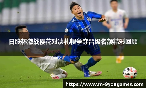 日联杯激战樱花对决札幌争夺晋级名额精彩回顾