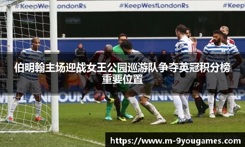 伯明翰主场迎战女王公园巡游队争夺英冠积分榜重要位置