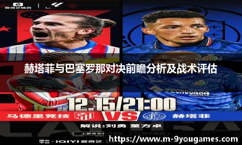 赫塔菲与巴塞罗那对决前瞻分析及战术评估