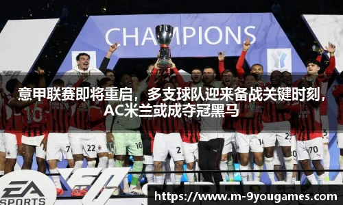 意甲联赛即将重启，多支球队迎来备战关键时刻，AC米兰或成夺冠黑马