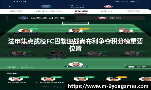 法甲焦点战役FC巴黎迎战尚布利争夺积分榜重要位置