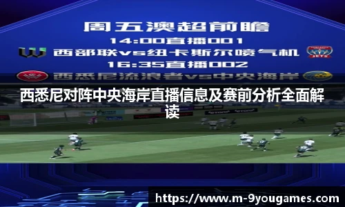 西悉尼对阵中央海岸直播信息及赛前分析全面解读