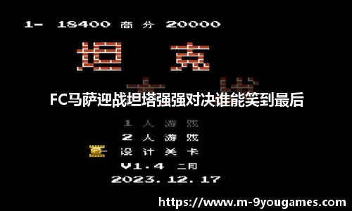 FC马萨迎战坦塔强强对决谁能笑到最后