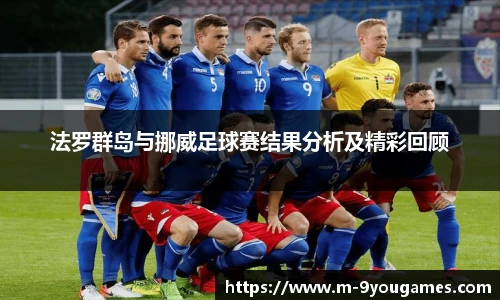 法罗群岛与挪威足球赛结果分析及精彩回顾