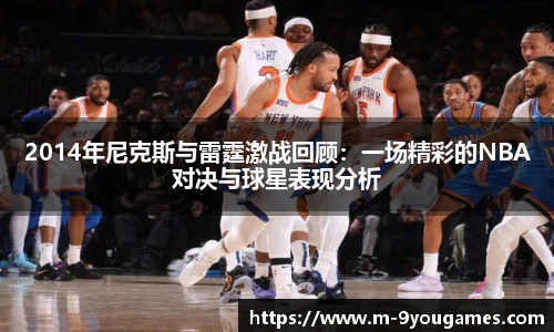2014年尼克斯与雷霆激战回顾：一场精彩的NBA对决与球星表现分析