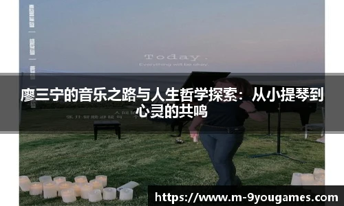 廖三宁的音乐之路与人生哲学探索：从小提琴到心灵的共鸣
