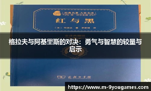 格拉夫与阿基里斯的对决：勇气与智慧的较量与启示