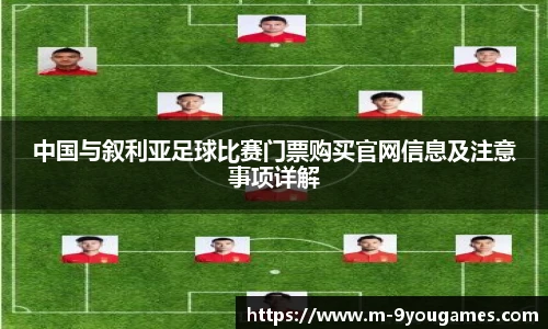 中国与叙利亚足球比赛门票购买官网信息及注意事项详解