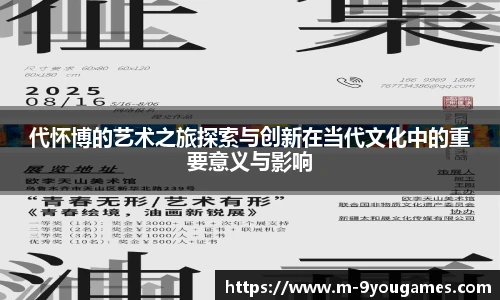 代怀博的艺术之旅探索与创新在当代文化中的重要意义与影响