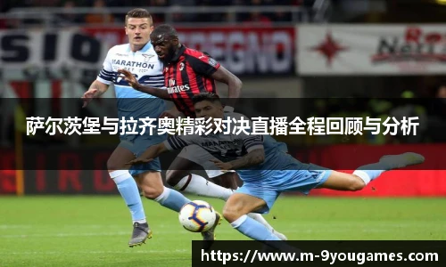 萨尔茨堡与拉齐奥精彩对决直播全程回顾与分析