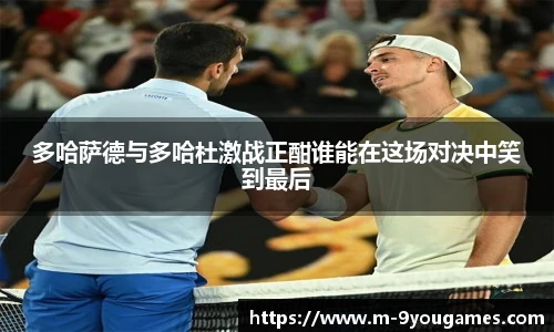 多哈萨德与多哈杜激战正酣谁能在这场对决中笑到最后