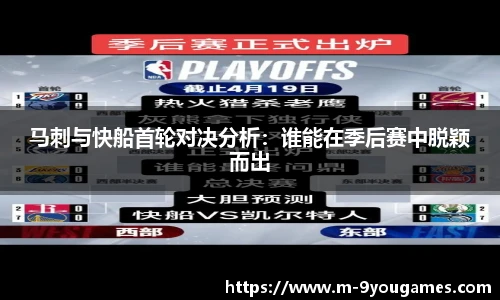 马刺与快船首轮对决分析：谁能在季后赛中脱颖而出