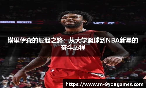 塔里伊森的崛起之路：从大学篮球到NBA新星的奋斗历程