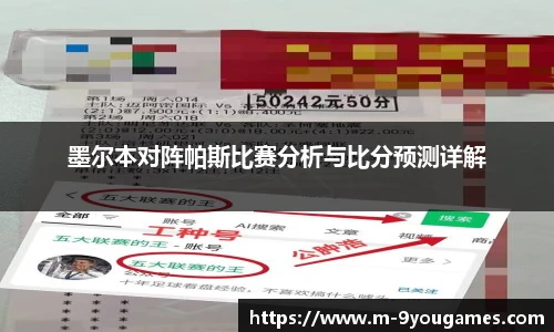 墨尔本对阵帕斯比赛分析与比分预测详解