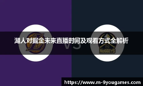 湖人对掘金未来直播时间及观看方式全解析
